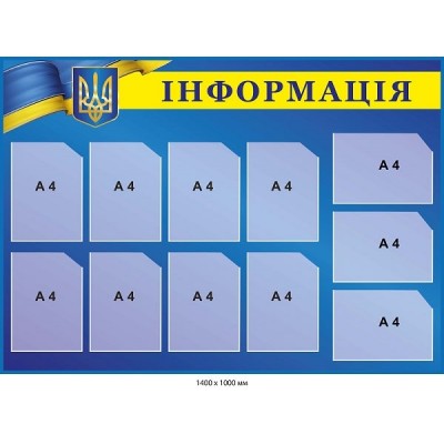 Стенд Информация синий цвет с гербом Украины